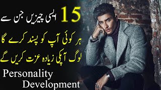15 Personality Development Tips in Urdu | Self Improvement | Attitude to Attract People
