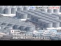 4日間の視察で合意　福島第一原発処理水の海洋放出めぐる韓国の現地視察団の日程｜tbs news dig