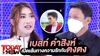 TODAY SHOW 20 พ.ย.65 (1/2) 'เบสท์ คำสิงห์' เปิดเส้นทางความรักกับ 'ตงตง'