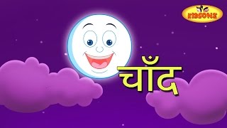 चांद - Chaand | Hindi Rhymes for Children | Hindi Nursery Rhymes | KidsOne Hindi Rhymes