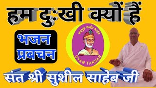 Manushy Dukhee Kyon Rahata Hai || Why are we sad || By Sant Susheel Saheb Ji