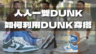 人腳一雙的Dunk要怎麼搭 趕緊學起來~ Dunk穿搭