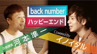 【イノイタル×河本準一コラボ】back number ハッピーエンド イノイタル×じゅんちゃんで本気で歌ってみた