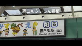 春日部駅高架化工事　2023.6.2(2023.6.1現在)　クレしんステーション