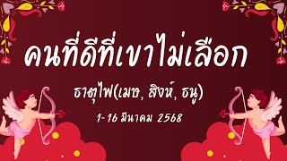 คนที่อยู่ในรักซ้อน 1-16 มีค 68 คนที่ดีที่เขาไม่เลือก