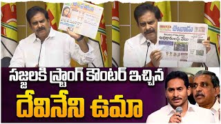 సజ్జల నీ సొల్లు కబుర్లు ఆపు.. Devineni Uma Counter To Sajjala Ramakrishna Reddy | Jagan London Tour