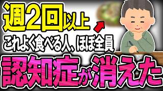 【40代50代】認知症の99％の人が知らなかった脳細胞を蘇生する魔法の食べ物【うわさのゆっくり解説】