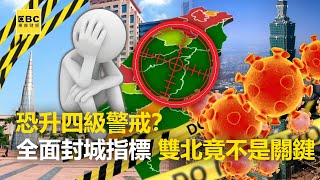 恐升四級警戒？全面封城指標 雙北竟不是關鍵 -【這不是新聞獨播精選】