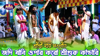 যদি জাবি ওপার করো শ্রীগুরু কান্ডারি||Jodi jabi opar||Sri Sri Hari songeet||@SonarManushGopal 2025