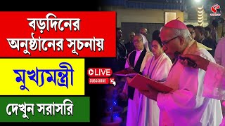 Christmas | Mamata Banerjee | বড়দিনের অনুষ্ঠানের সূচনায় মুখ‍্যমন্ত্রী, দেখুন সরাসরি