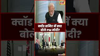 Quad Summit 2023 : PM Modi ने कहा Quad का काम सही दिशा में | #viral #shortvideo #shorts