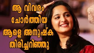Anushka Shetty Found The Leaked Person Finally | Filmibeat Malayalam
