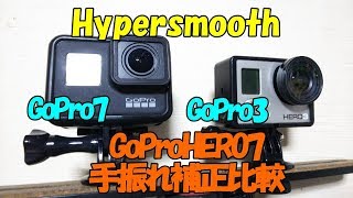 【比較映像】 GoPro 7 手振れ 補正 テスト Hyper smooth 最高