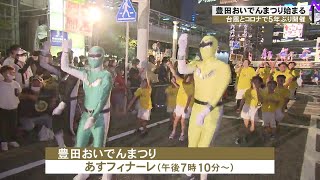 台風とコロナの影響で5年ぶり…『豊田おいでんまつり』開催 踊り手の列を4列→3列として間隔広げる (2022/07/31 07:26)