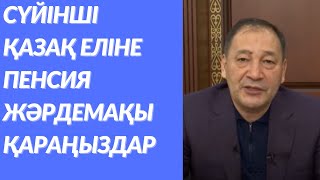 СҮЙІНШІ ҚАЗАҚСТАНДА ЗЕЙНЕТАҚЫ ЖӘРДЕМАҚЫ ҚАЙТА ЕСЕПТЕЛЕДІ. ТАРАТЫҢДАР