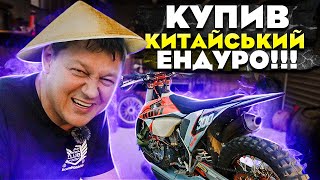 Купив б/в китайський ендуро мотоцикл