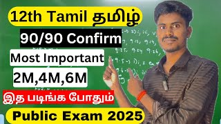 12th tamil public important questions 2025 | 12th tamil very important questions 2025 public exam