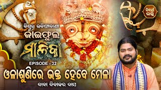 ଜାଇଫୁଲ ମାଳିକା (ବିଶ୍ୱର ଭବିଷ୍ୟବାଣୀ ) Jaiphula Malika - Ep - 32 | Baba Dibakar Dash | Sidharth Bhakti