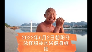 乐观奋斗的青春万岁！冷水浴健身可能有危险！请勿模仿！