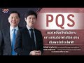 PQS เบอร์หนึ่งแป้งมันอีสาน เกาะเทรนด์อาหารโตทะยาน-เติมพอร์ตโรงไฟฟ้า