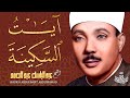 آيات السكينة للشيخ عبد الباسط عبد الصمد | Wonderful recitation of Sheikh Abdulbasit - Ayat Sakinah
