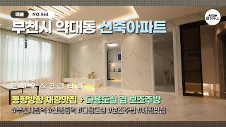 [부천시 신축아파트] NO.564｜동향방향 채광맛집｜다용도실 겸 보조주방까지｜부천신축아파트 매물소개 ｜부동산중개법인 공감