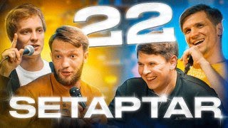 Setaptar #22  Слава Никифоров/Андрей Айрапетов/Миша Зейферт/ Евгений Замотаев