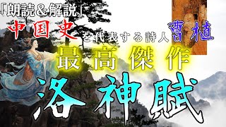 【朗読＆解説】中国史を代表する詩人 曹植の最高傑作 洛神賦【ゆっくり解説】