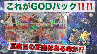 ワンピースカードBOX開封‼️いざ、GODパックを求めて👑