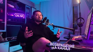 Возвращение на канал