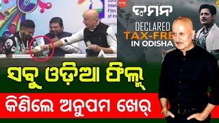 Pratikshya Odia Movie | ପ୍ରତୀକ୍ଷା କୁ ହିନ୍ଦୀରେ ନିର୍ମାଣ କରିବାକୁ, ଘୋଷଣା କଲେ ଅନୁପମ ଖେର୍