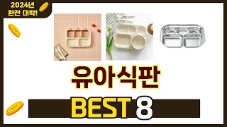 가장 많이 팔린 추천 유아식판 추천 TOP 8 가격, 후기 구매처 안내