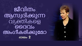 ജീവിതം ആസ്വദിക്കുന്ന വ്യക്തികളെ ദൈവം അംഗീകരിക്കുമോ - Does God Approve People Enjoying Their Lives 2