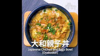 大和親子丼 | おやこどん・零廚藝不失敗の日式家常料理