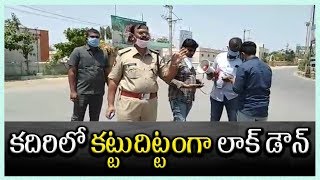 KADIRI LOCKDOWN || కదిరిలో కట్టుదిట్టంగా లాక్ డౌన్ || RTV