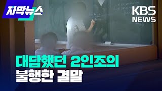 [자막뉴스] 대담했던 광주 2인조의 불행한 결말/KBS 2022.07.27