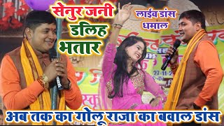 Golu Raja Stage Show | सेनुर जनी डलिह भतार | गोलू राजा का सुपरहिट बवाल डांस | Bhojpuri stage show |