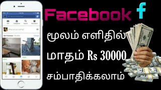 Facebook Money Earning Tips in tamil | Facebook Market money earning in tamil | Top Five Tech