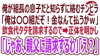 【感動する話】俺が組長の息子と知らず絡んでくるヤクザ「組長命令でここのメシ代タダなｗ」俺「父がそんな命令出したんですか？」「え？」（スカッと）