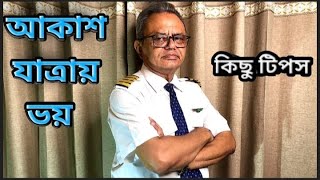 আকাশযাত্রায় ভয় কাটাবেন কিভাবে? অজানা রহস্যময় পরামর্শে জানুন! Capt. Aabdullah