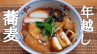 けんます式年越し蕎麦の作り方！今年も一年有り難うございました。