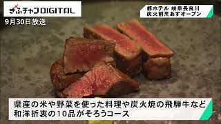 旬の県産食材を使った料理や地酒を提供　都ホテル岐阜長良川に炭火割烹レストランオープン