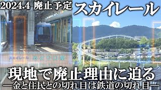 【徹底解説】【2024年4月末廃止予定】広島・スカイレールサービス・廃止理由を現地で考察