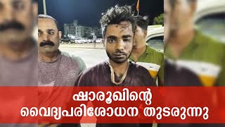 ഷാരൂഖിന്റെ വൈദ്യപരിശോധന തുടരുന്നു | Train fire case | Shahruq Saifi | Kannur express