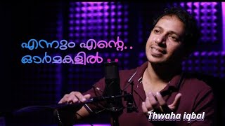 album song.എന്നുമെന്റെ ഓർമകളിൽ...