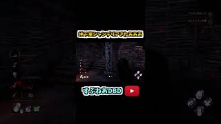 地下室シャンデリアきたあああ【DBD】　#shorts #dbd