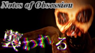 【フリーホラーゲーム】本当に怖いのは誰【Notes of Obsession】鳥の爪実況