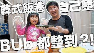 DIY｜韓式飯卷｜煩但易！BUb都整到！你都一定得！