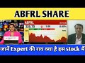 🔴 ABFRL SHARE NEWS || ABFRL SHARE ANALYSIS || ABFRL SHARE LATEST NEWS TODAY TARGET💥