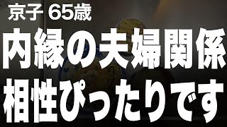 【高齢者の夜の事情】男性との関係は淡泊だと思っていた私が彼によって変わった（京子 65歳）